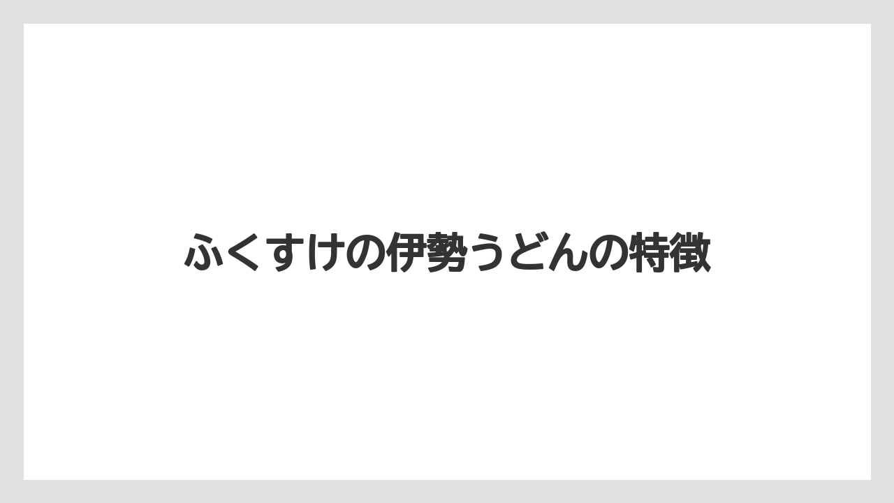 【お土産】【リゾート】【宿泊】【手土産】【旅】ふくすけの伊勢うどんの特徴