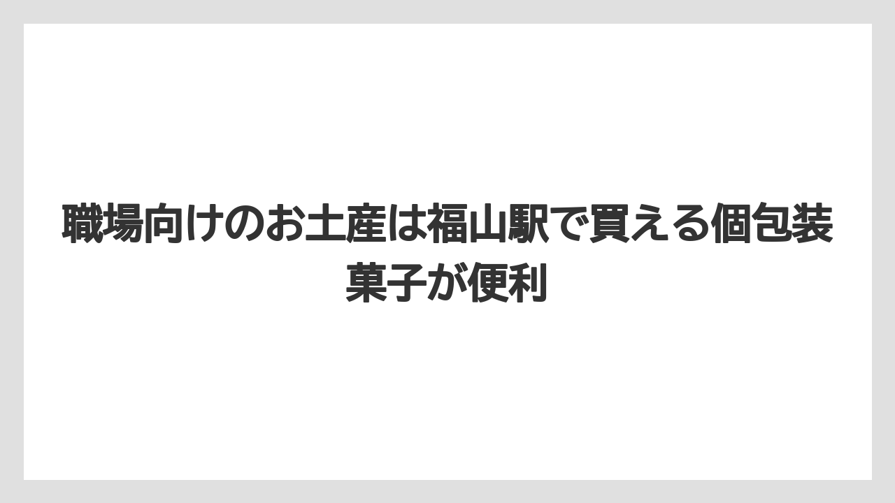 【リゾート】【宿泊】【旅】職場向けのお土産は福山駅で買える個包装菓子が便利