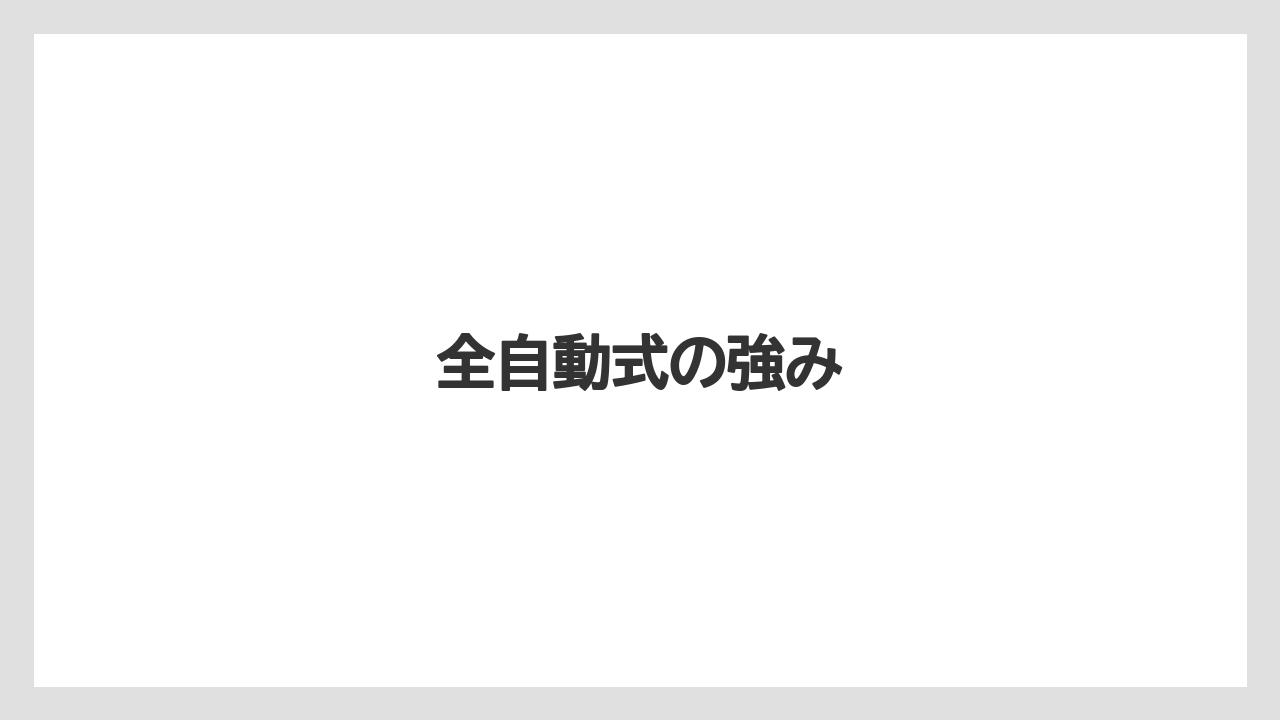 【リゾート】【宿泊】【旅】全自動式の強み