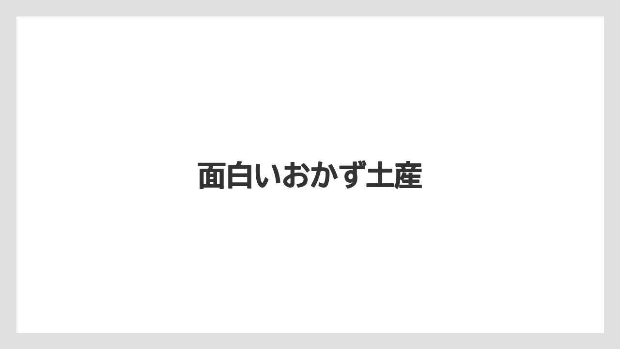【お土産】【宿泊】【手土産】【旅】面白いおかず土産