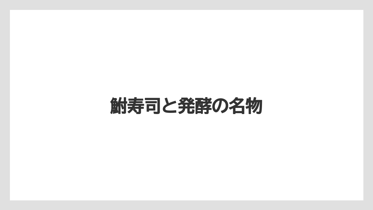 【お土産】【ご当地】【宿泊】【手土産】【旅】鮒寿司と発酵の名物