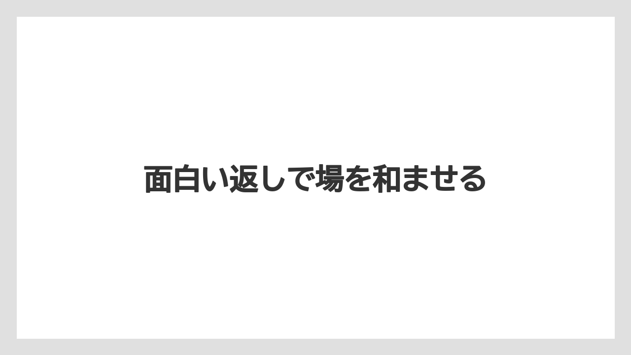 【お土産】【ご当地】【宿泊】【旅】面白い返しで場を和ませる