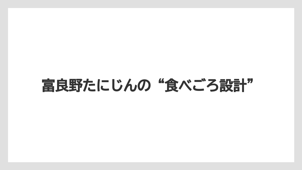 【リゾート】【宿泊】【旅】富良野たにじんの“食べごろ設計”