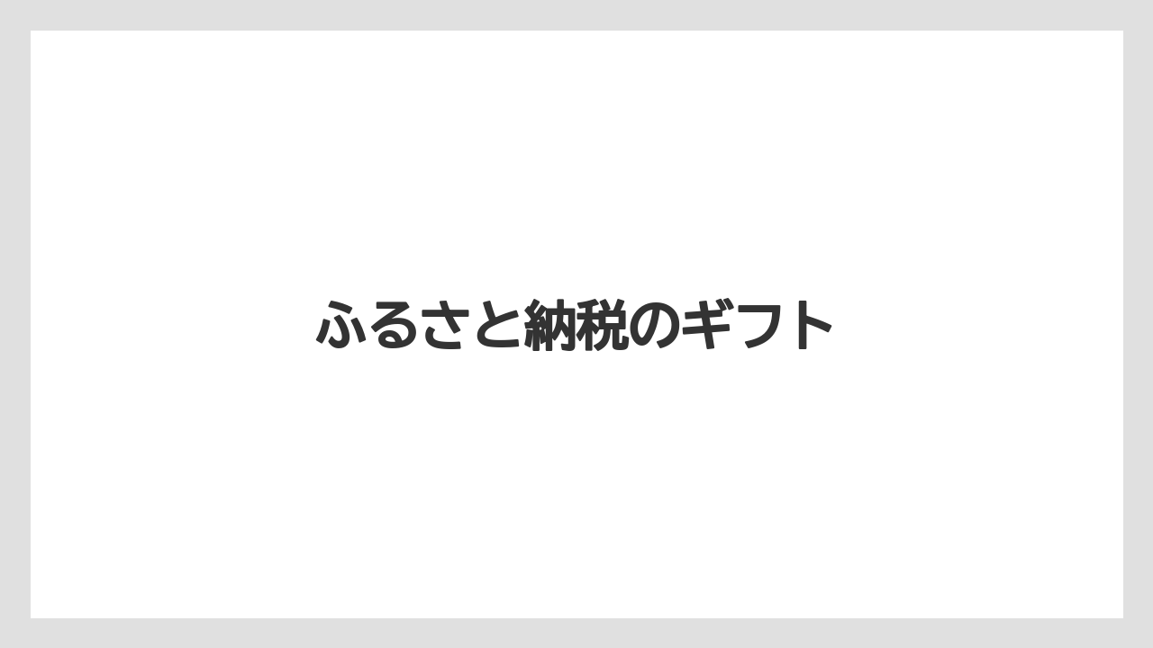 【お土産】【名産】【手土産】【旅】【特産】ふるさと納税のギフト
