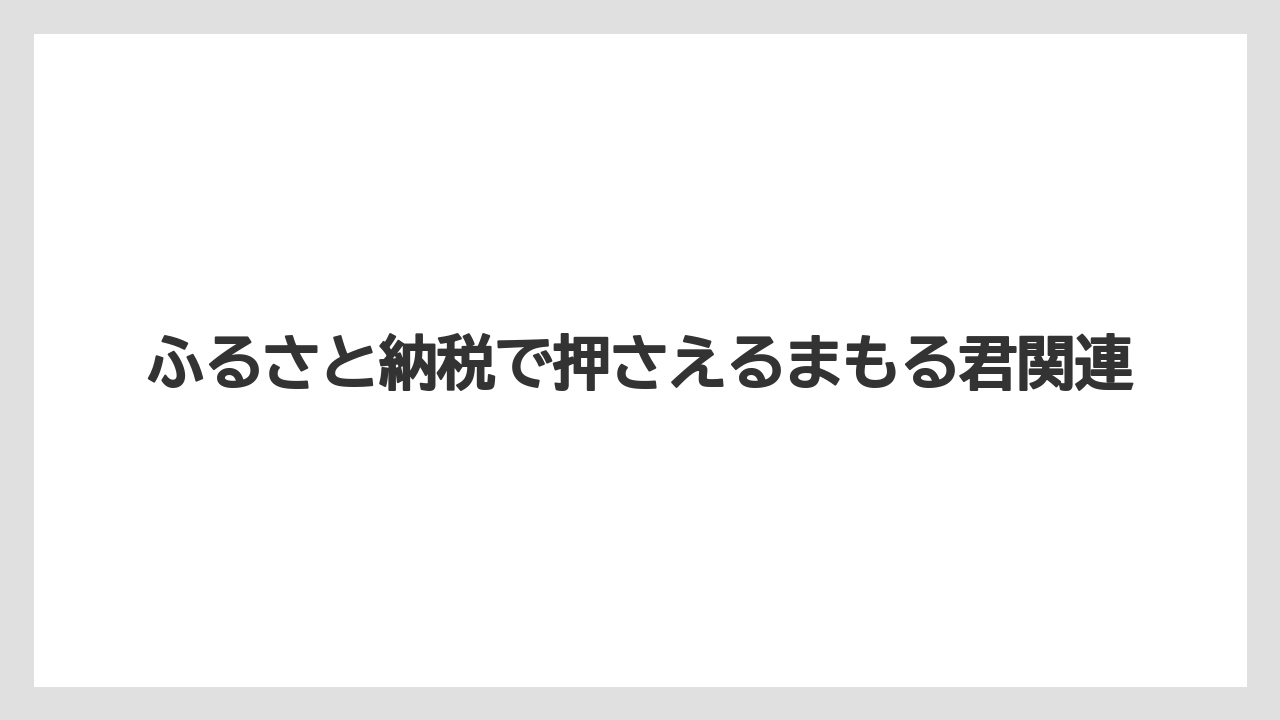 【リゾート】【宿泊】【旅】ふるさと納税で押さえるまもる君関連