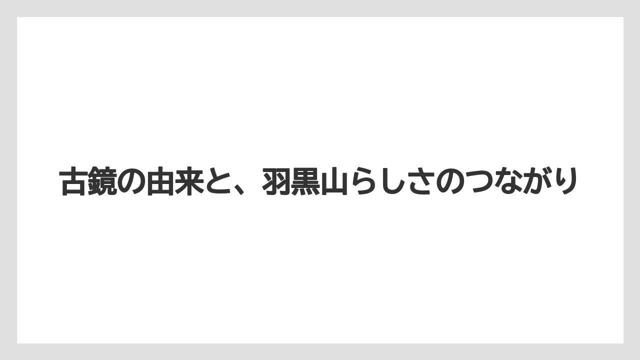 【リゾート】【宿泊】【旅】古鏡の由来と、羽黒山らしさのつながり