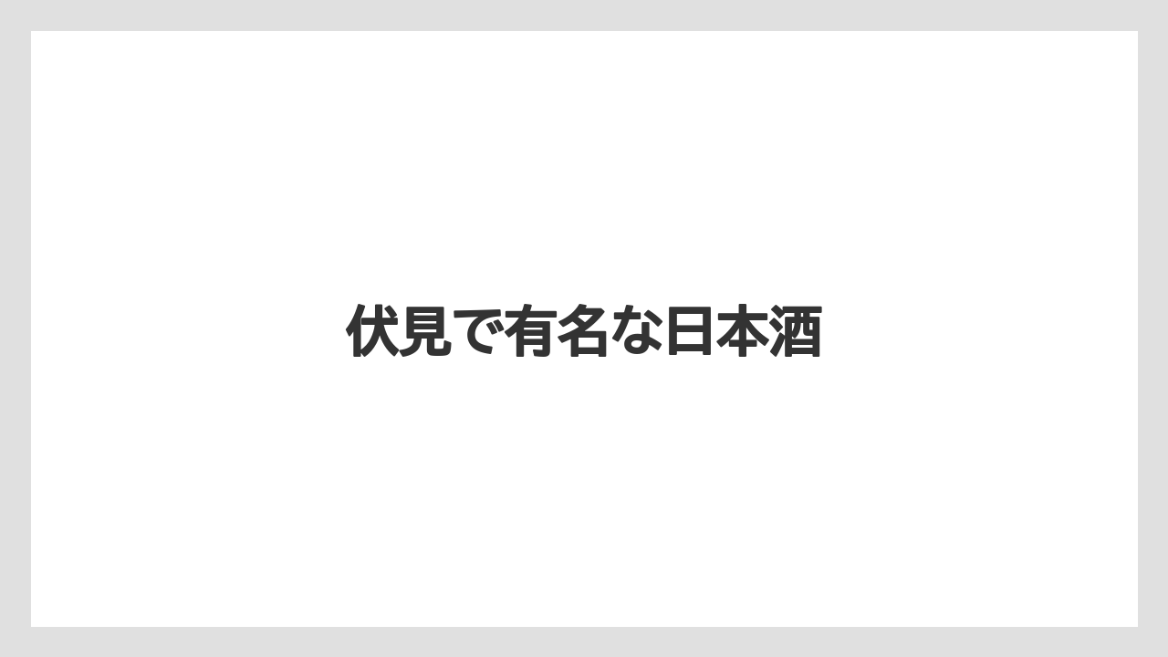 【お土産】【宿】【宿泊】【旅】伏見で有名な日本酒