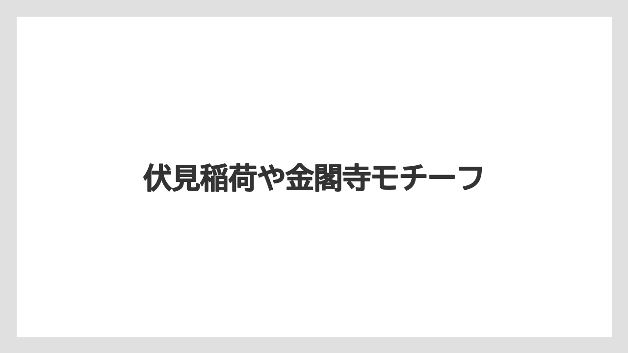 【お土産】【ご当地】【宿泊】【手土産】【旅】伏見稲荷や金閣寺モチーフ