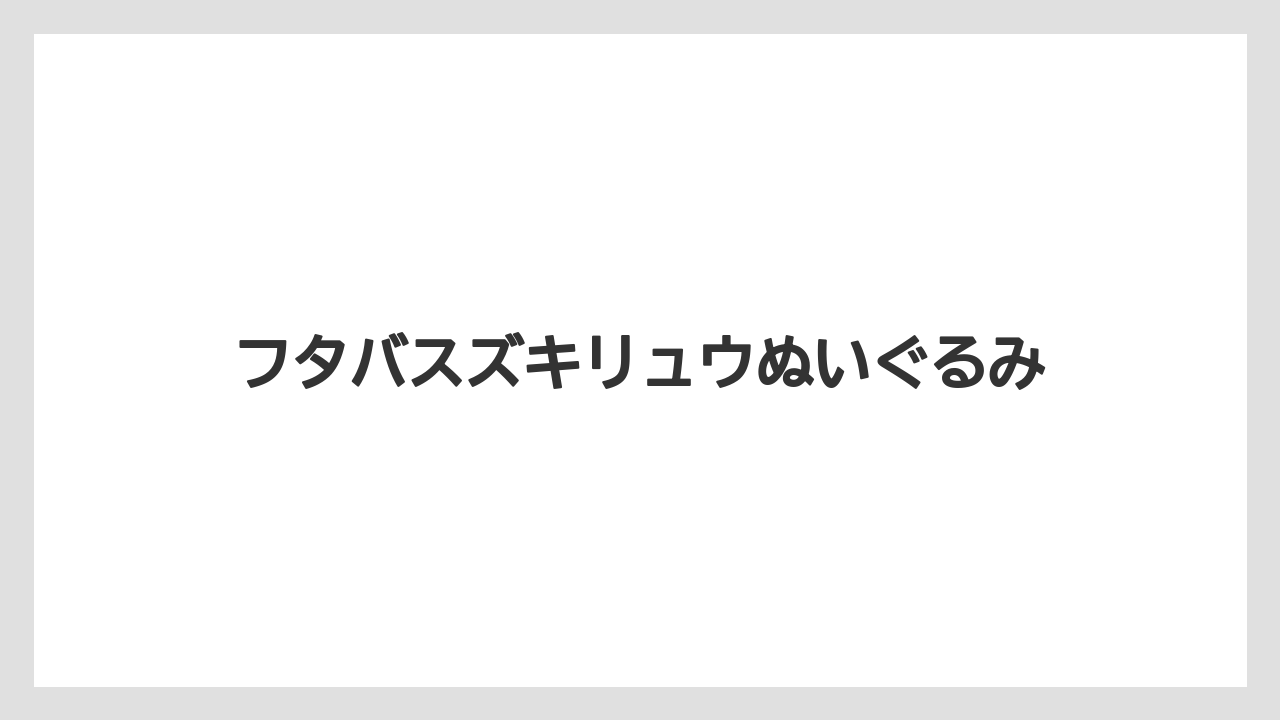 【お土産】【宿泊】【手土産】【旅】フタバスズキリュウぬいぐるみ