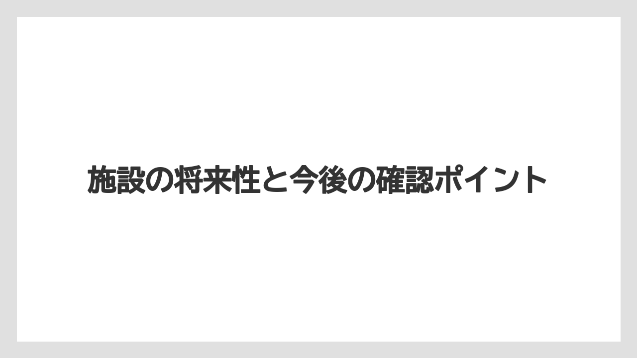 【リゾート】【万葉倶楽部】【宿泊】施設の将来性と今後の確認ポイント