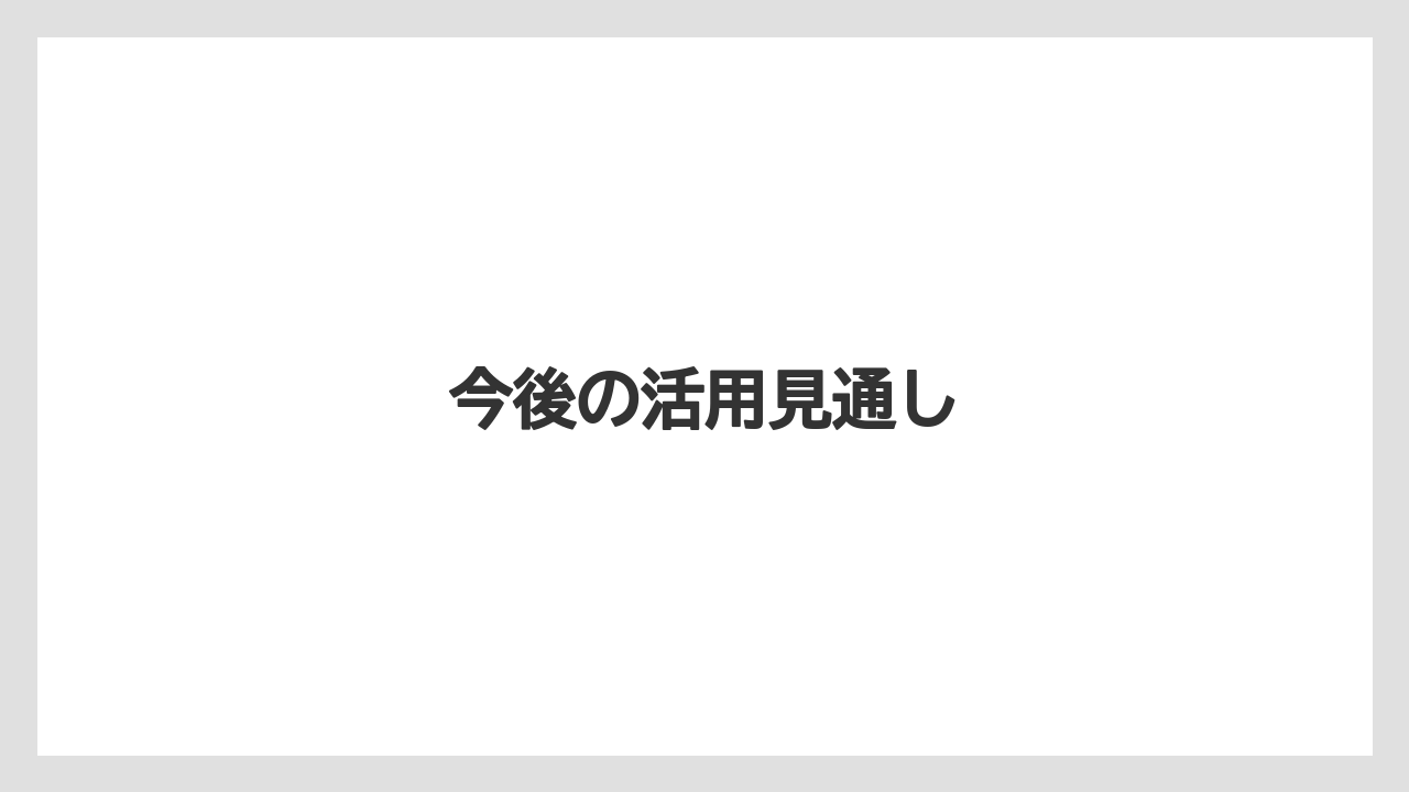 【リゾート】【宿泊】【旅】今後の活用見通し
