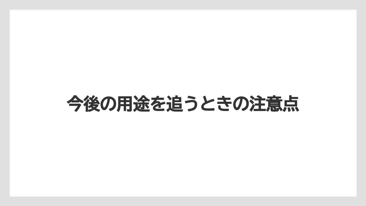 【リゾート】【宿泊】【旅】今後の用途を追うときの注意点