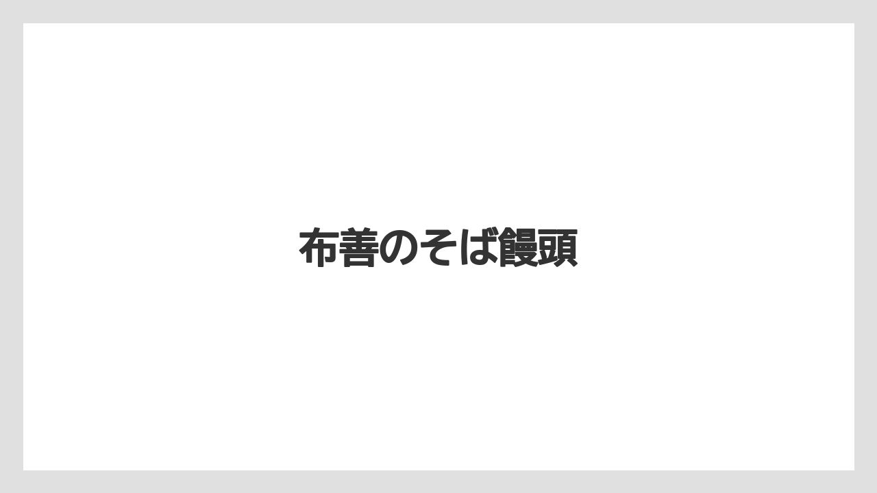 【お土産】【名産】【宿】【手土産】【特産】布善のそば饅頭