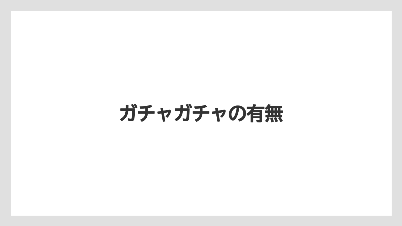【お土産】【リゾート】【宿泊】【手土産】【旅】ガチャガチャの有無