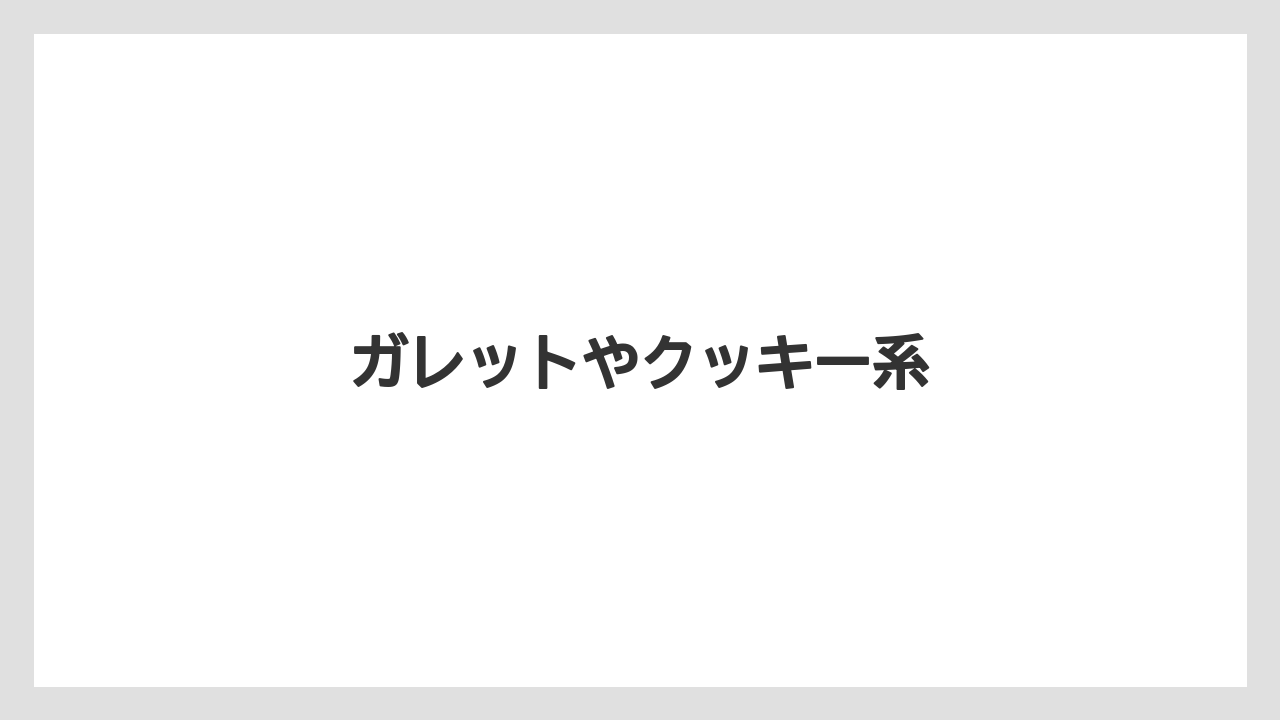 【お土産】【宿泊】【旅】ガレットやクッキー系