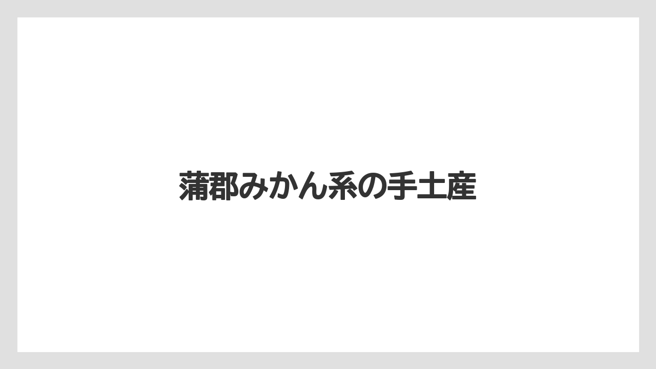 【リゾート】【宿泊】【旅】蒲郡みかん系の手土産