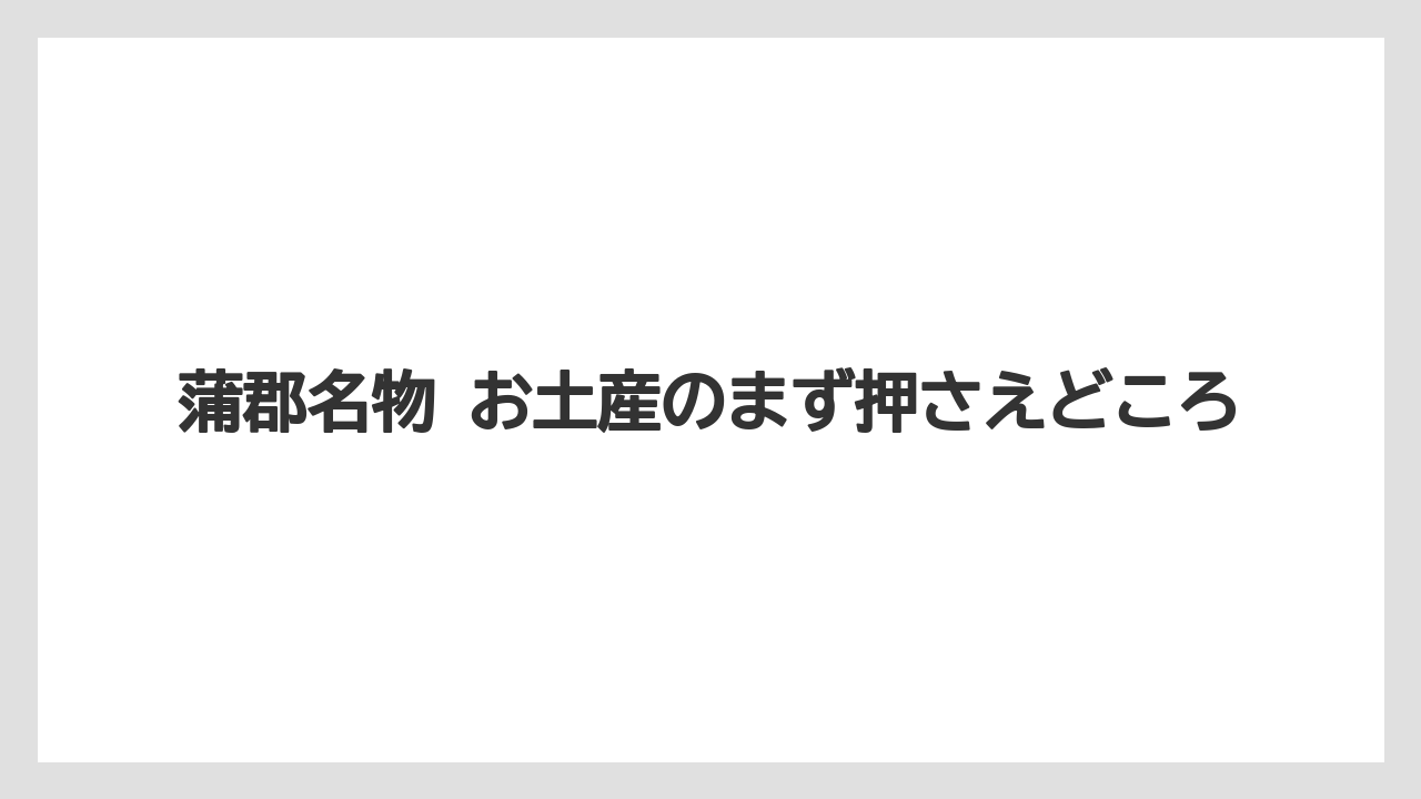 【リゾート】【宿泊】【旅】蒲郡名物 お土産のまず押さえどころ
