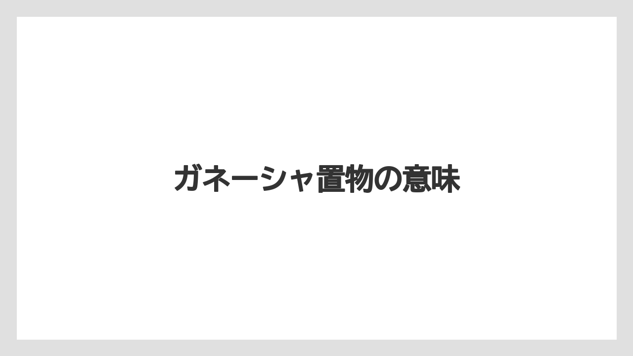 【お土産】【宿泊】【旅】ガネーシャ置物の意味