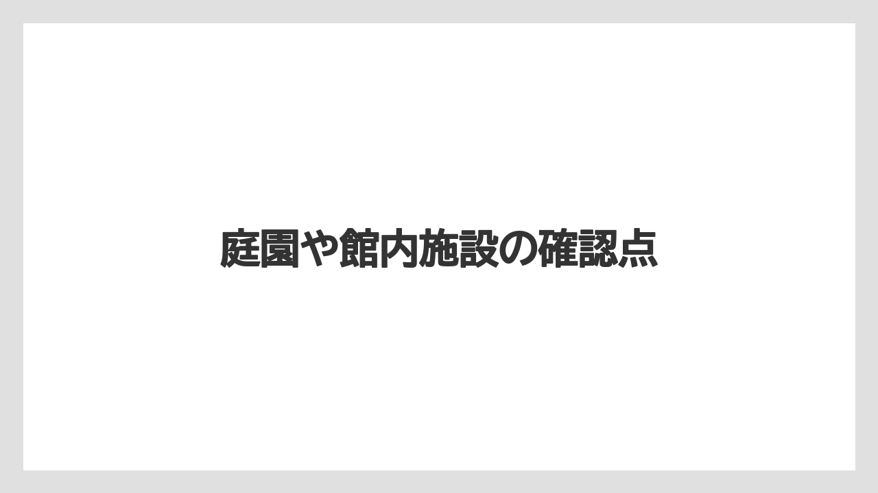 【お土産】【宿泊】【手土産】【旅】【特産】庭園や館内施設の確認点
