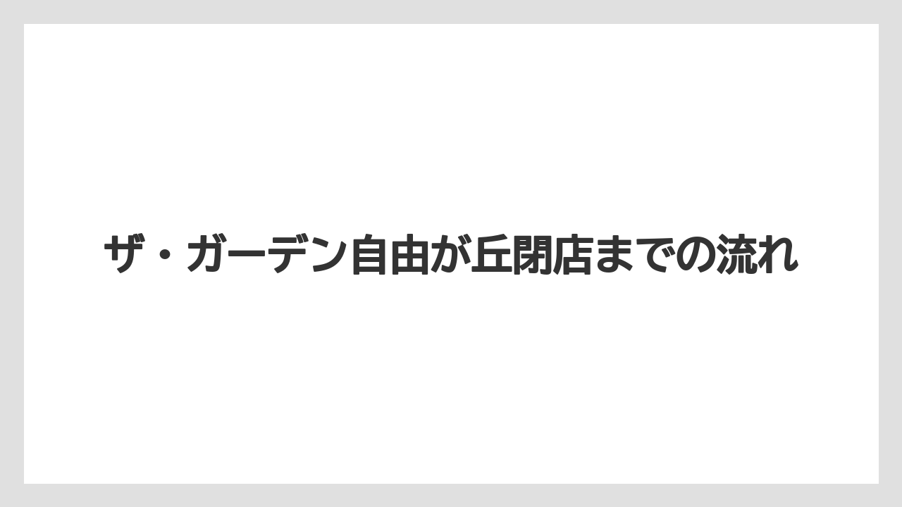 【リゾート】【宿泊】【旅】ザ・ガーデン自由が丘閉店までの流れ