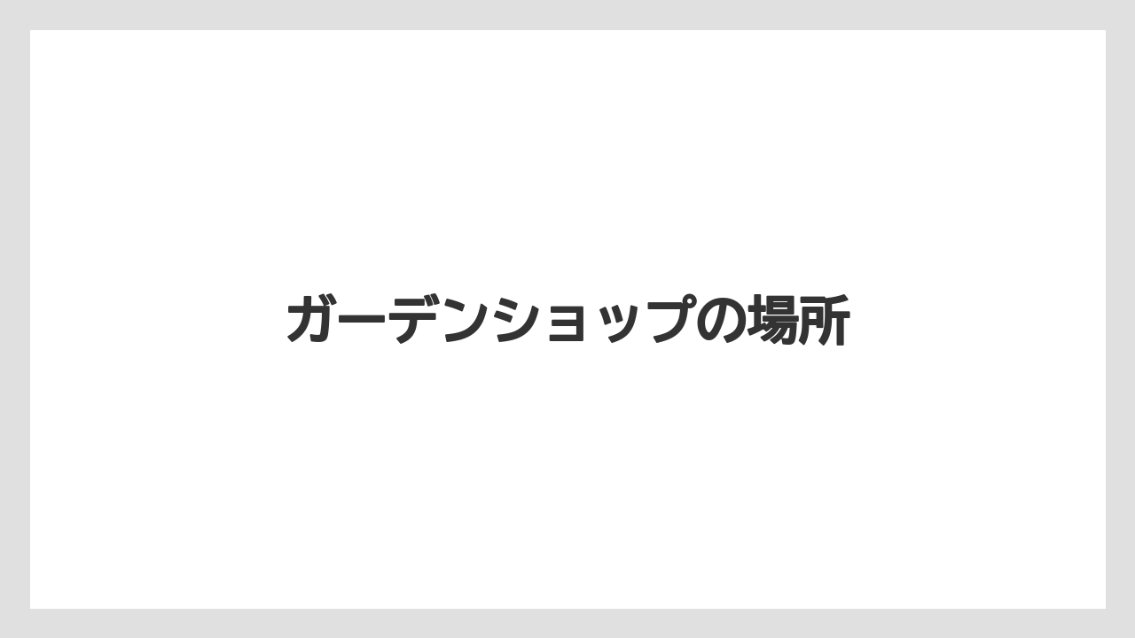 【お土産】【宿泊】【旅】ガーデンショップの場所