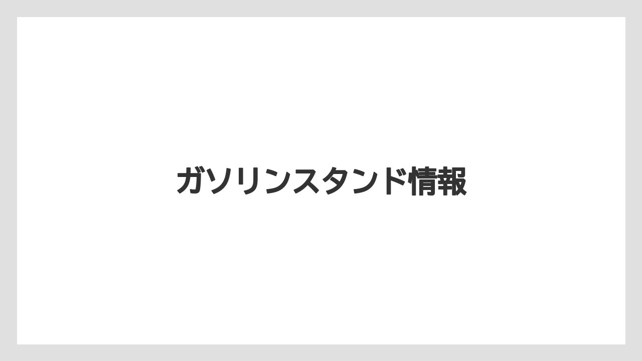 【お土産】【宿泊】【手土産】【旅】【銘菓】ガソリンスタンド情報