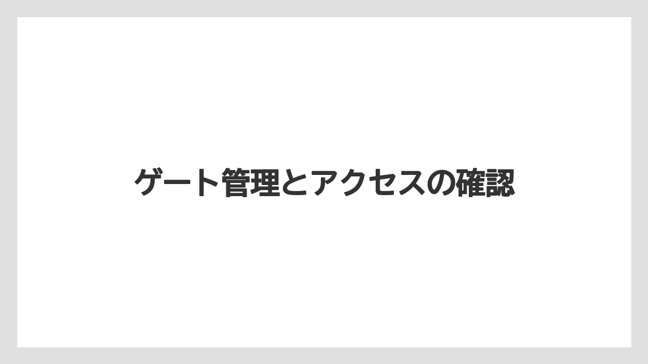 【リゾート】【宿泊】【旅】ゲート管理とアクセスの確認