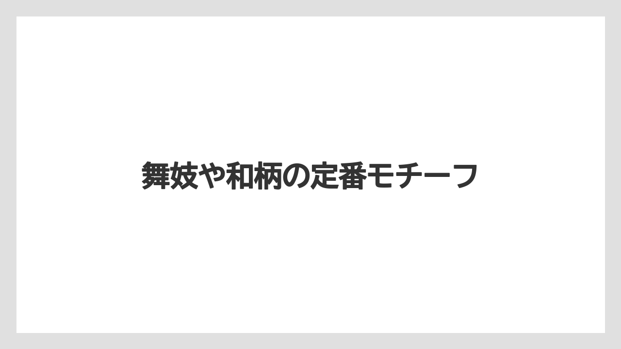 【お土産】【ご当地】【宿泊】【手土産】【旅】舞妓や和柄の定番モチーフ