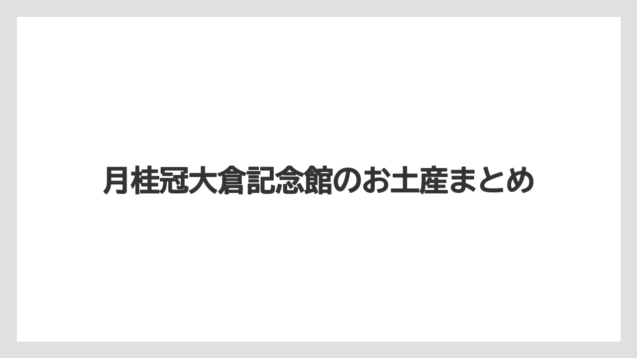 【お土産】【宿泊】【旅】月桂冠大倉記念館のお土産まとめ