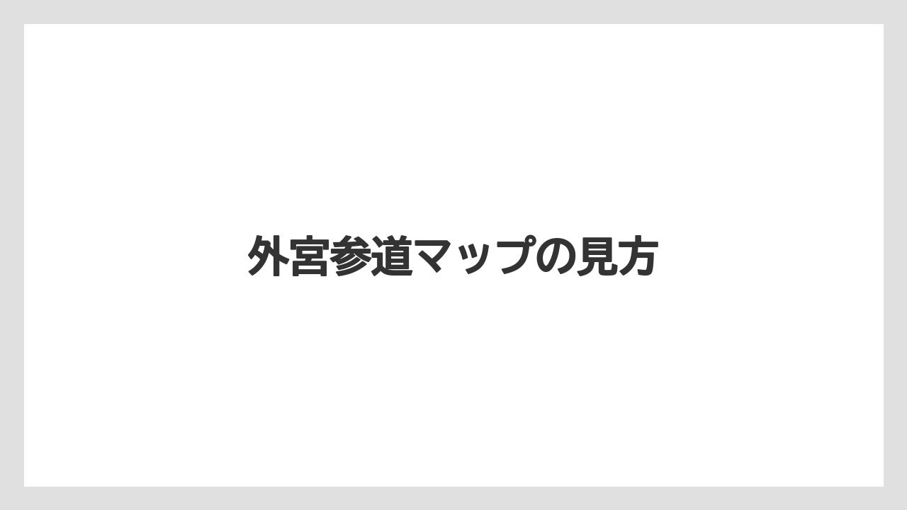 【お土産】【宿泊】【旅】【特産】【銘菓】外宮参道マップの見方