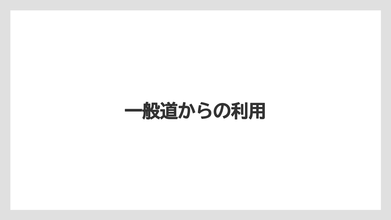 【お土産】【宿泊】【手土産】【旅】【銘菓】一般道からの利用