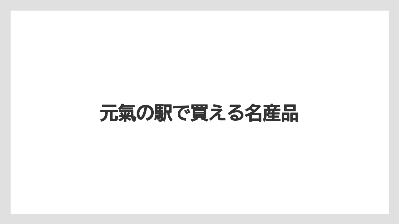 【お土産】【名産】【宿】【手土産】【特産】元氣の駅で買える名産品