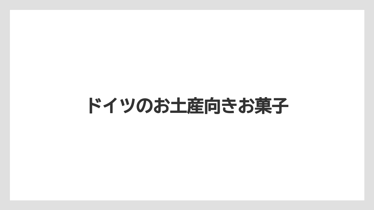 【お土産】【宿泊】【手土産】【旅】ドイツのお土産向きお菓子