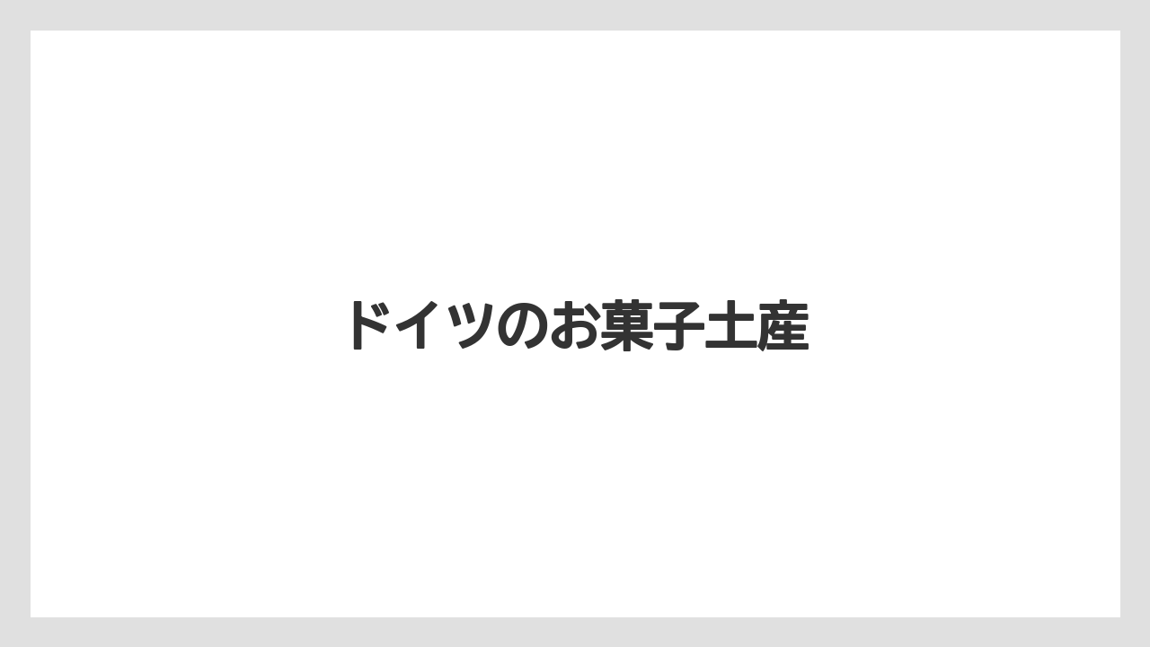 【お土産】【宿泊】【旅】ドイツのお菓子土産