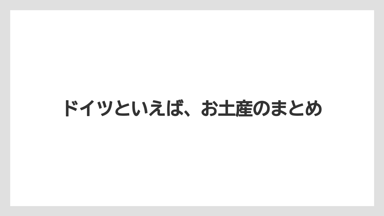 【お土産】【宿泊】【旅】ドイツといえば、お土産のまとめ