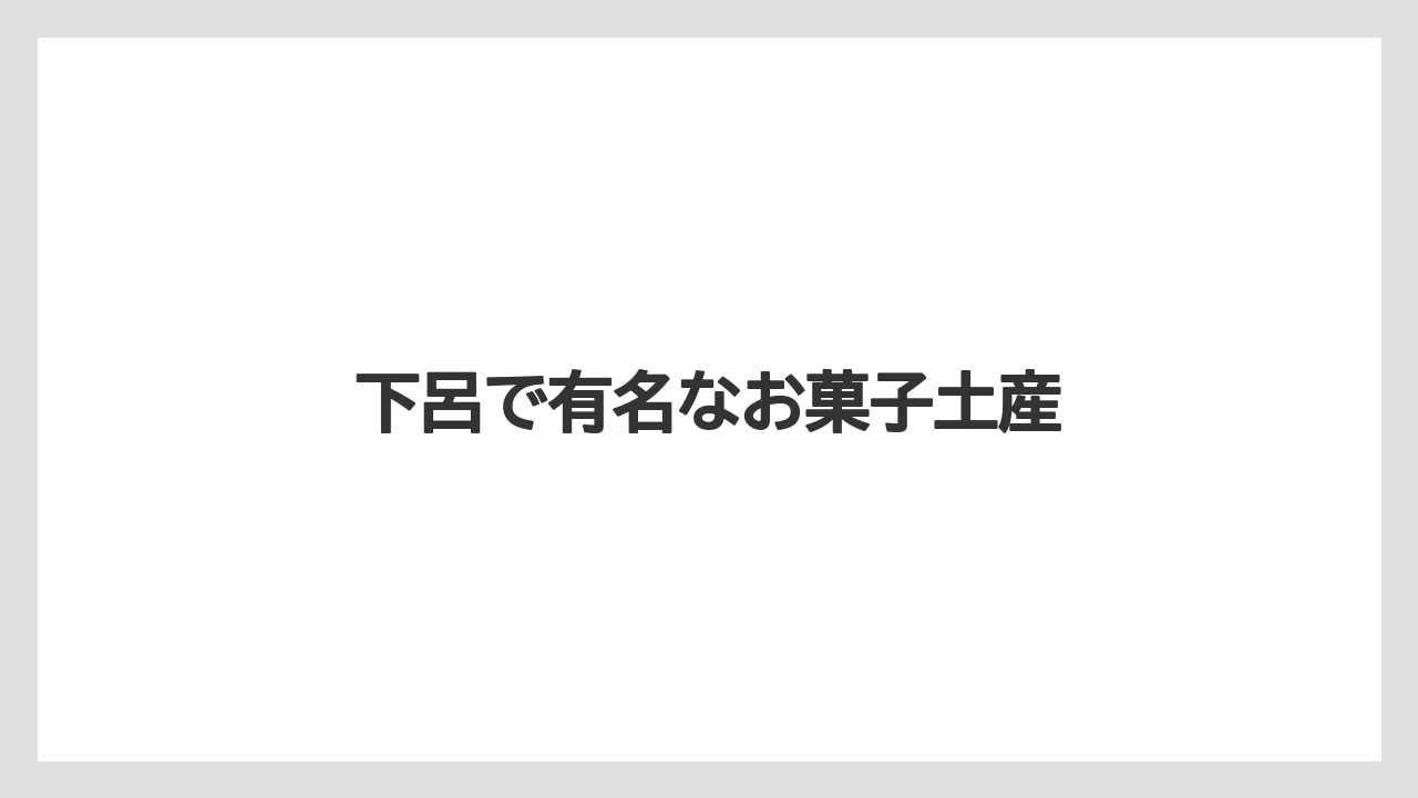 【お土産】【ご当地】【名産】【手土産】【特産】下呂で有名なお菓子土産