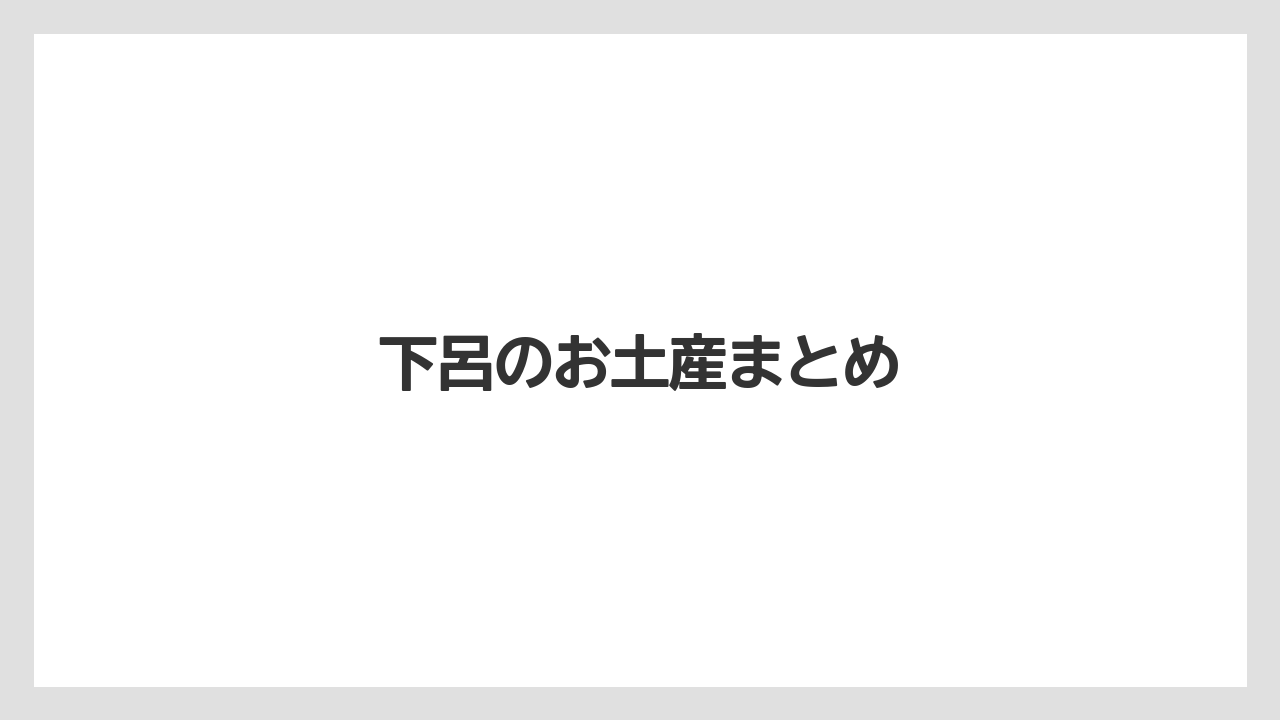 【お土産】【ご当地】【名産】【手土産】【特産】下呂のお土産まとめ