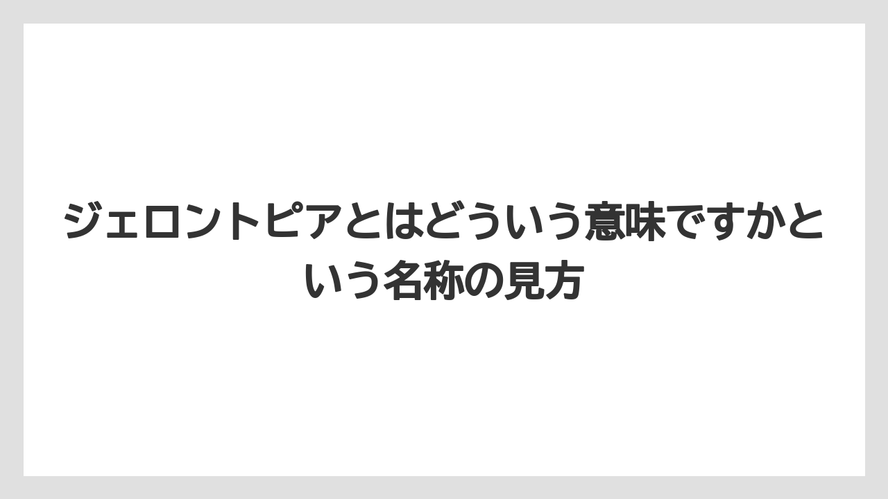 【リゾート】【宿泊】【旅】ジェロントピアとはどういう意味ですかという名称の見方