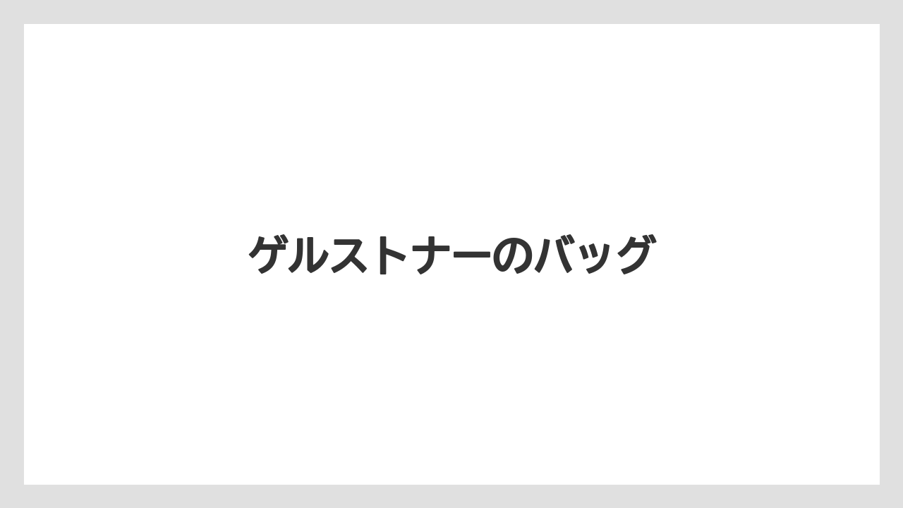 【お土産】【宿泊】【手土産】【旅】ゲルストナーのバッグ