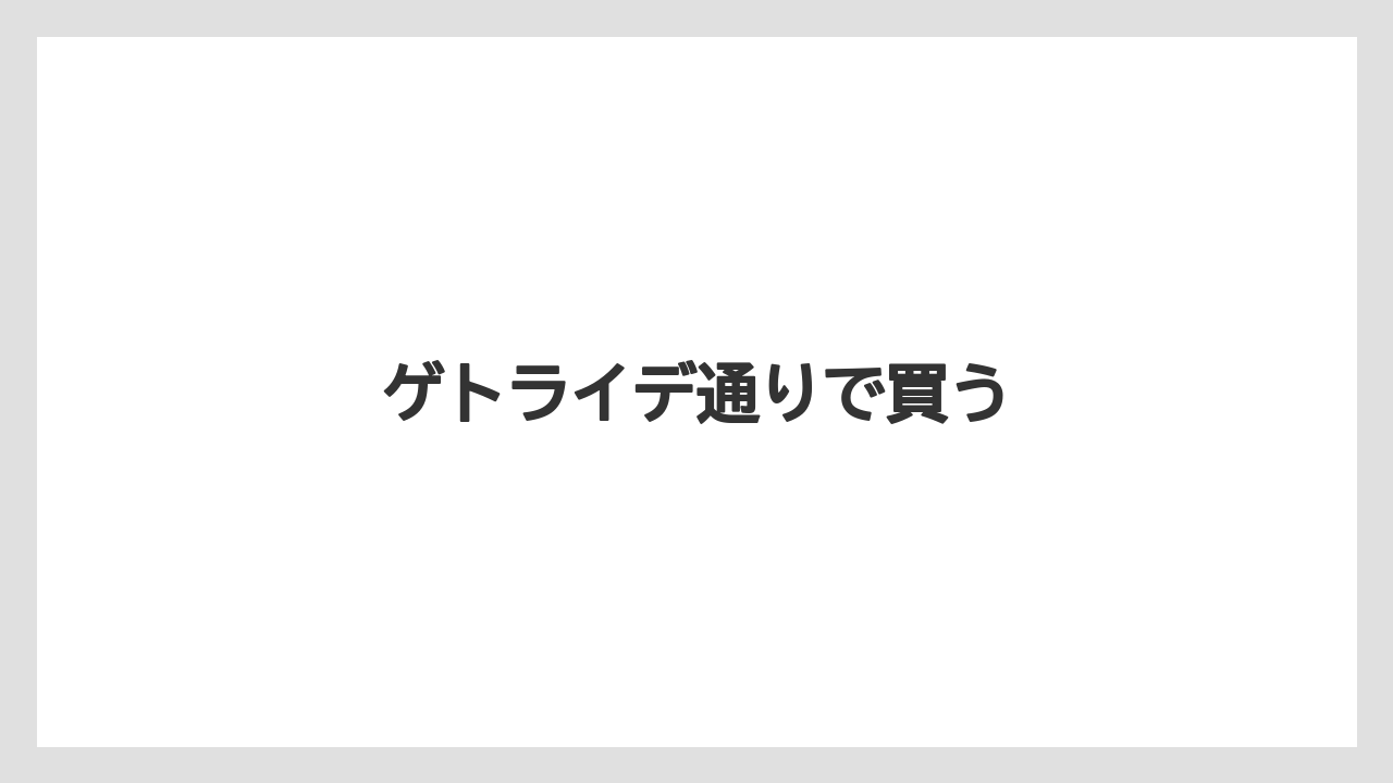 【お土産】【名産】【宿泊】【手土産】【旅】ゲトライデ通りで買う