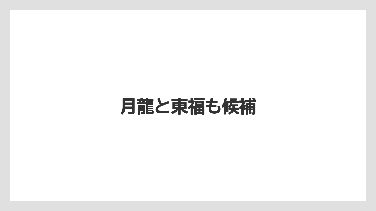 【お土産】【宿泊】【旅】月龍と東福も候補