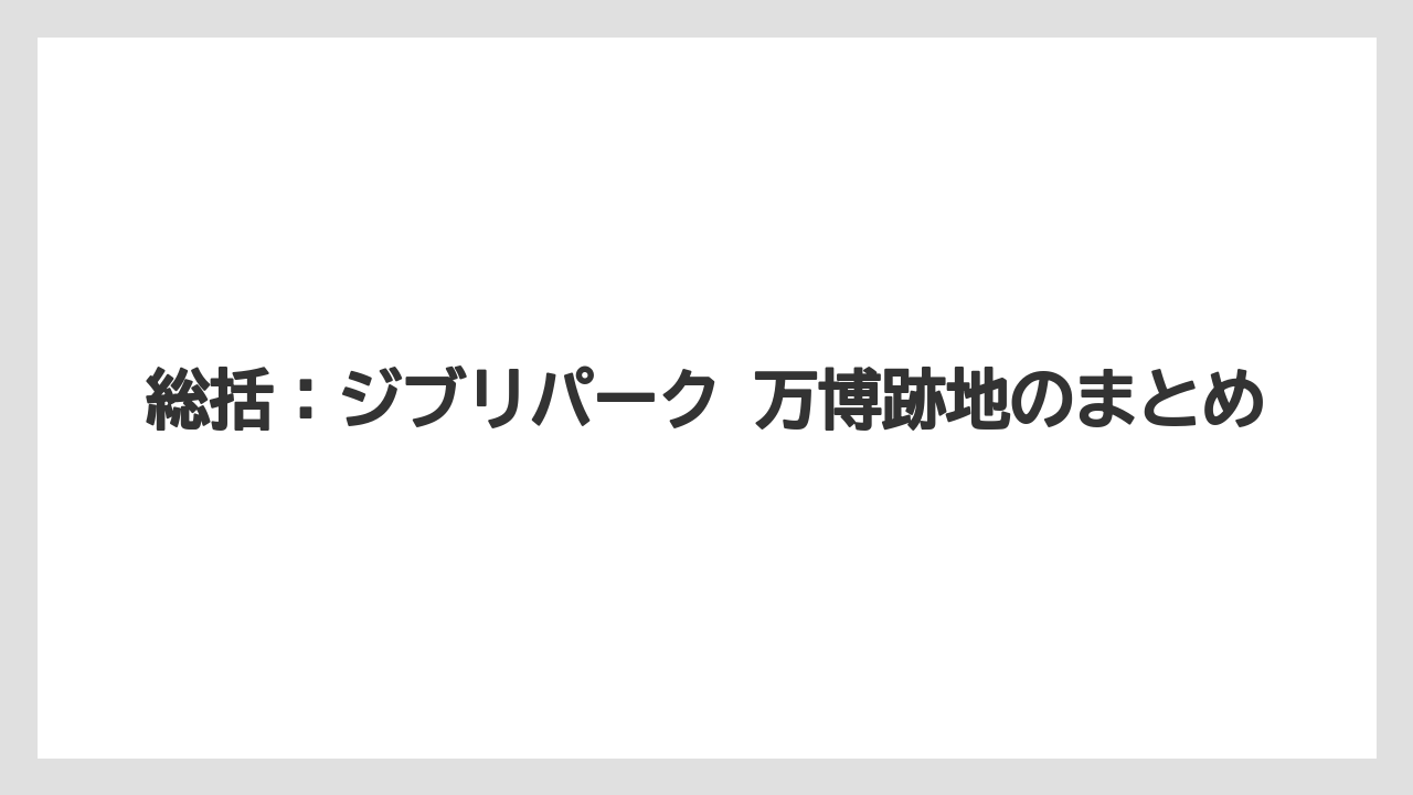 【リゾート】【宿泊】【旅】総括：ジブリパーク 万博跡地のまとめ