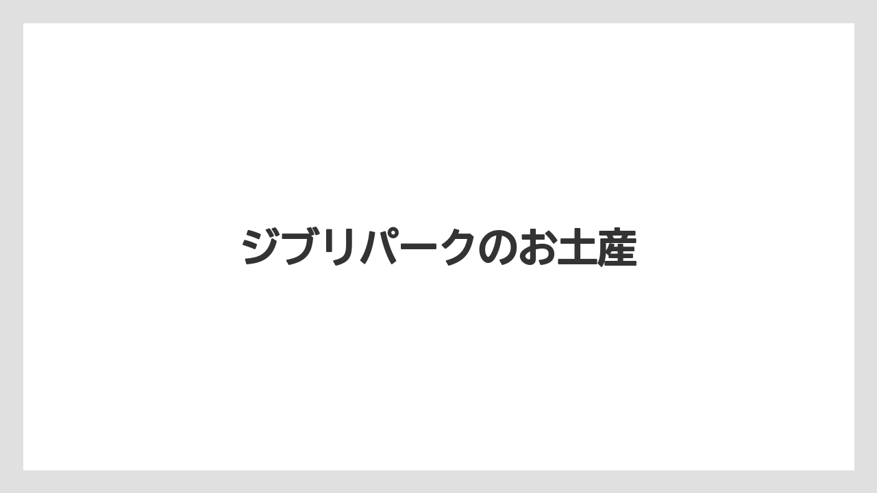 【お土産】【宿泊】【旅】ジブリパークのお土産