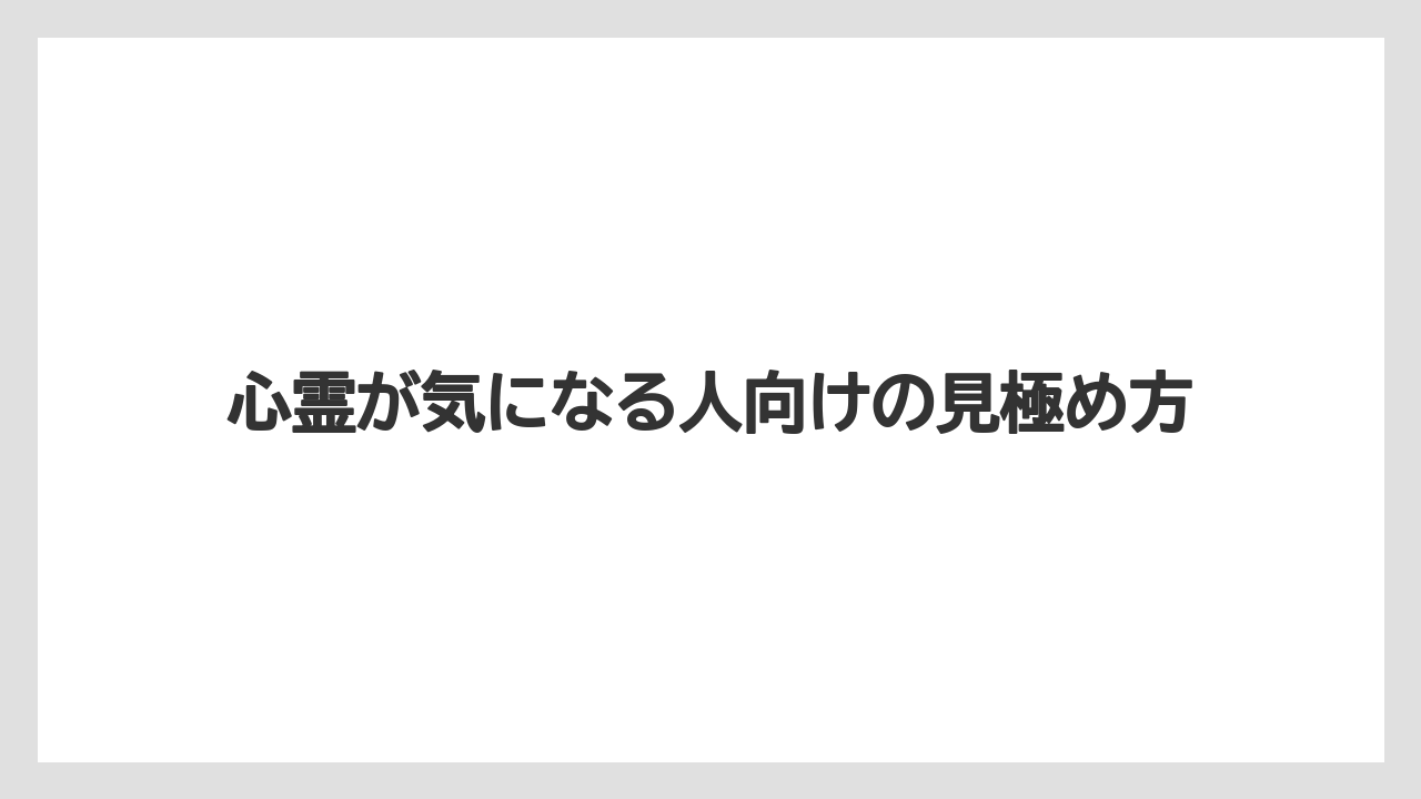 【フォーシーズンズ】【リゾート】【宿泊】【旅】心霊が気になる人向けの見極め方