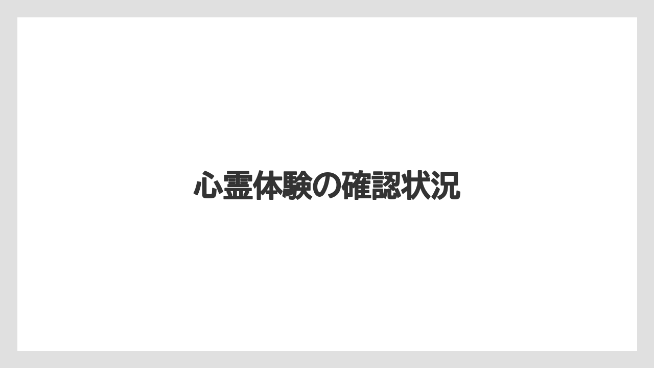 【リゾート】【宿泊】【旅】【楽天トラベル】心霊体験の確認状況