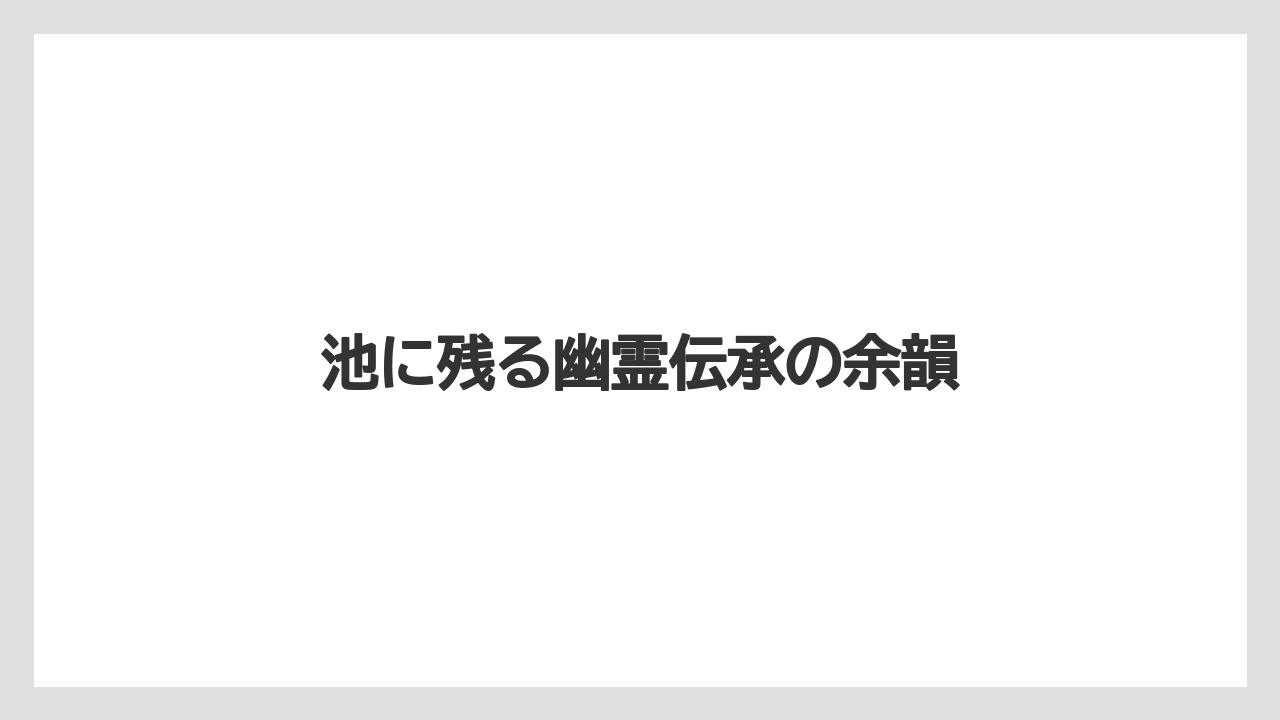 【リゾート】【宿泊】【旅】池に残る幽霊伝承の余韻