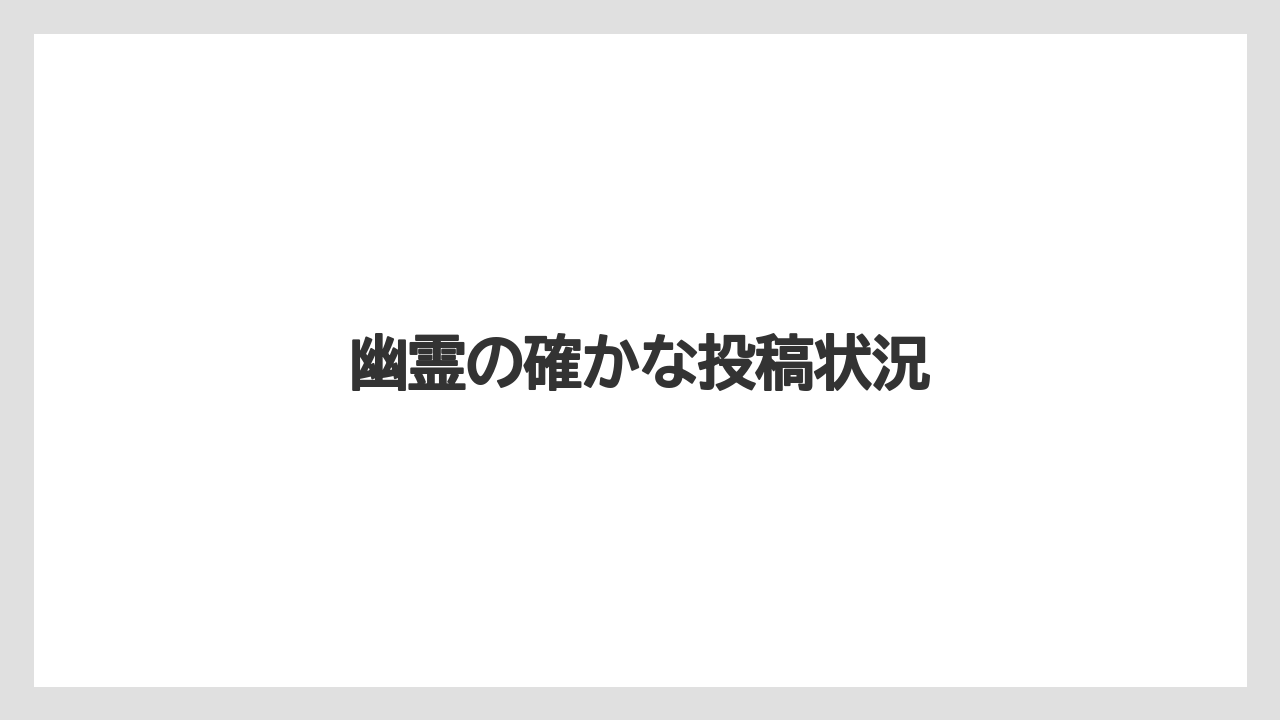 【グランドホテル】【リゾート】【宿泊】幽霊の確かな投稿状況
