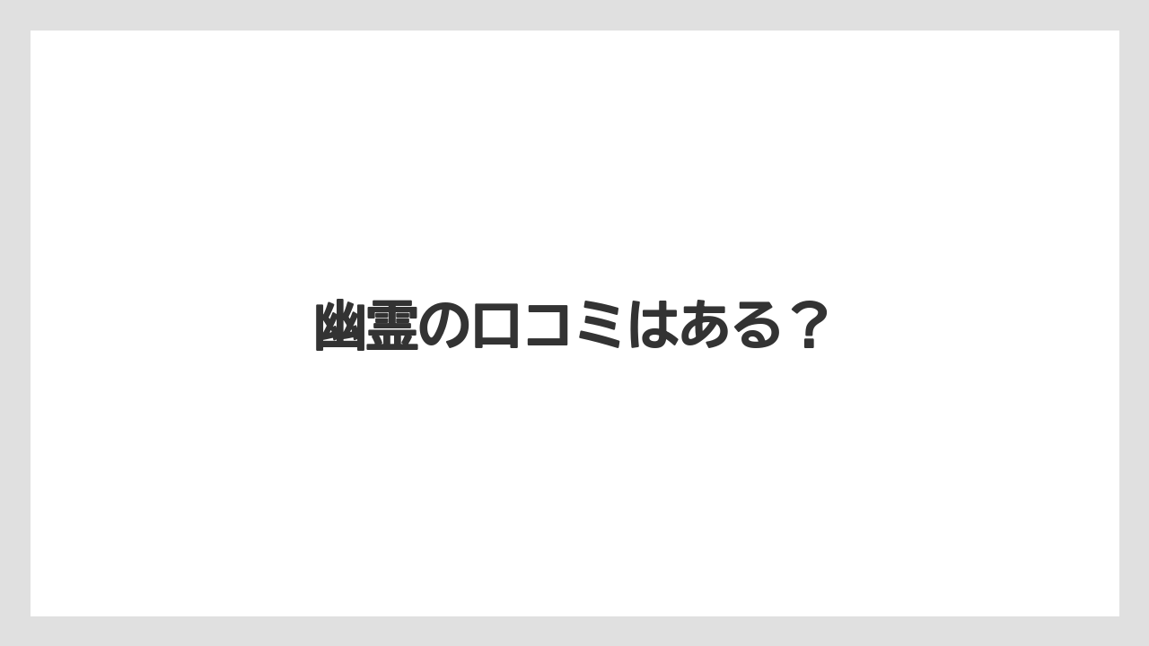 【リゾート】【宿泊】【旅】【楽天トラベル】幽霊の口コミはある?