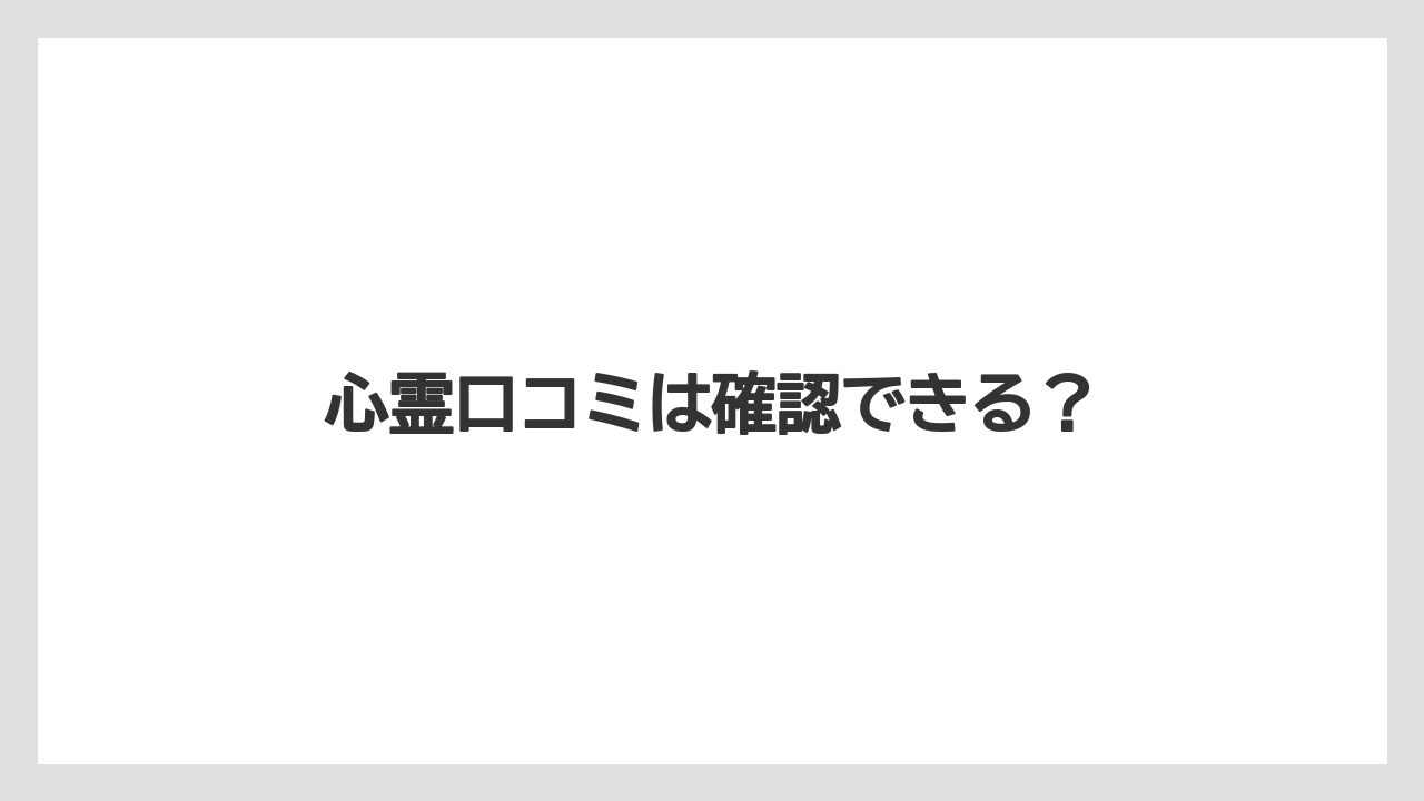 【リゾート】【宿泊】【旅】【楽天トラベル】心霊口コミは確認できる？