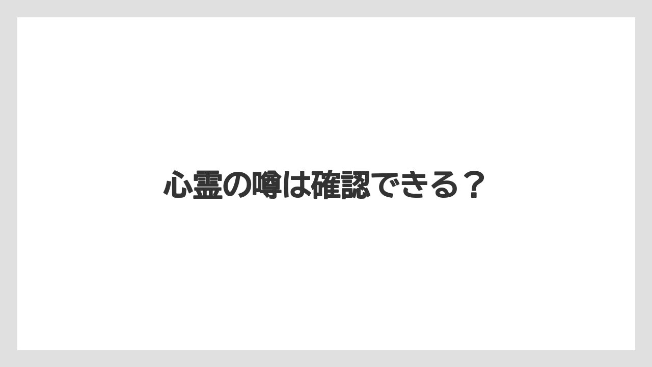 【リゾート】【宿泊】【旅】【楽天トラベル】心霊の噂は確認できる？